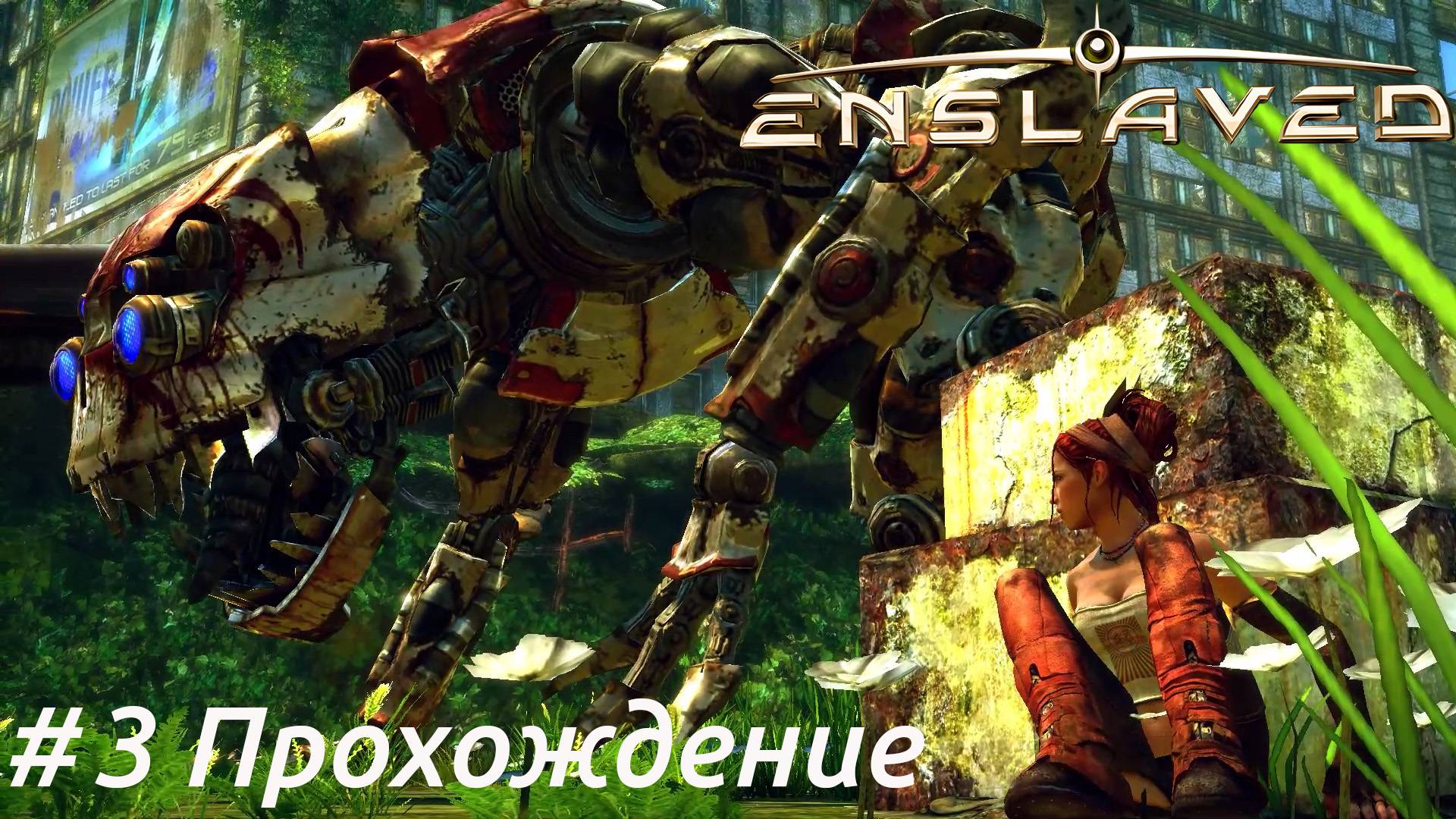 Enslaved - 3 Робопёс