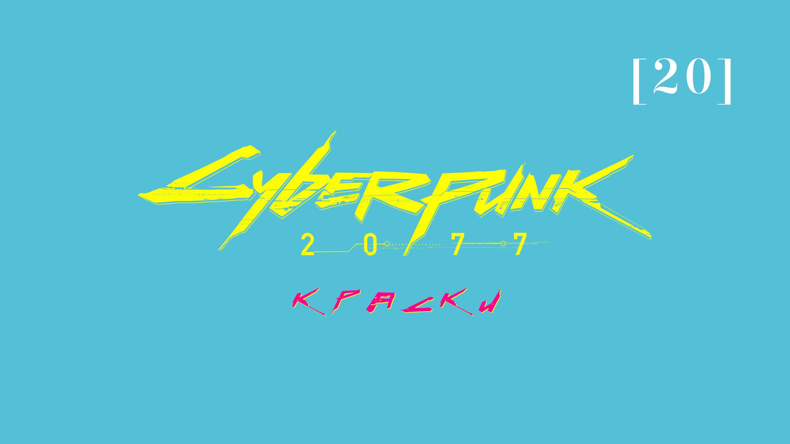 Cyberpunk 2077 | 20 | Краски