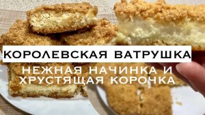 Королевская ватрушка /Пирог с творогом /По Советскому рецепту/