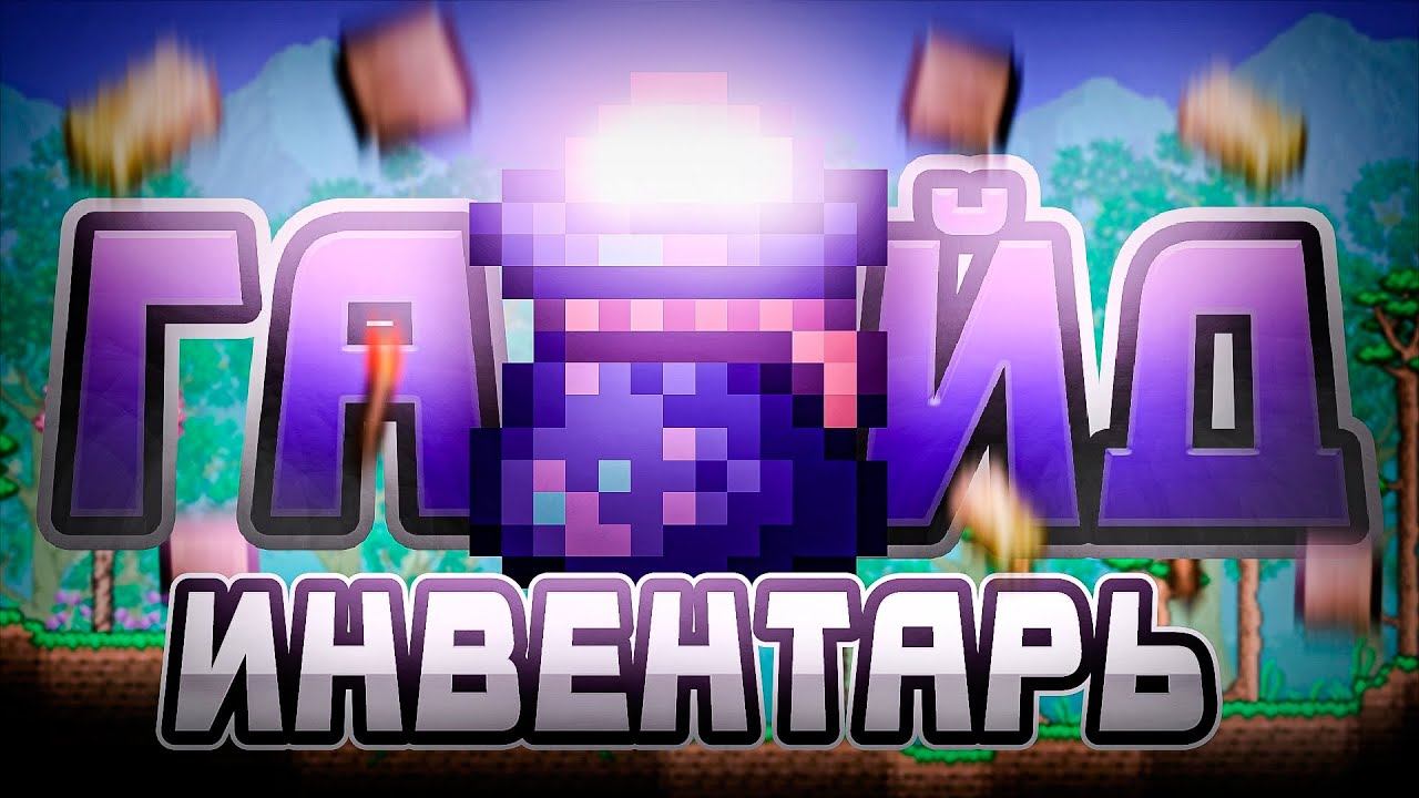 Гайд НА ИНВЕНТАРЬ в Террарии 1.4.4 смотреть онлайн