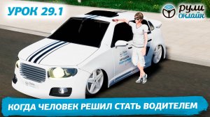 Отрывок из урока 29.1 «Когда человек решил стать водителем» (обновленный). ПДД 2025 кат. АВМ #пдд