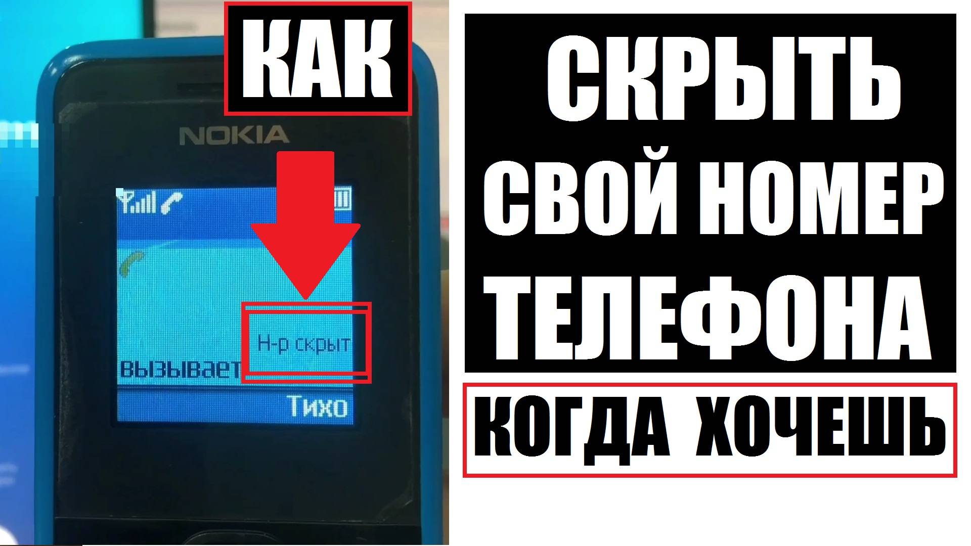 Как скрыть номер телефона при звонке смотреть онлайн