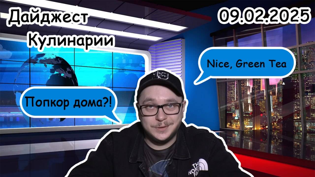 #Дайджест кулинарии за 09.02