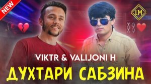 Клип! Валичони Хамдам & Виктр / Духтари Сабзина | 2023 ,,Klip Valijoni Hamdam Ft Viktr / Khanda Kn