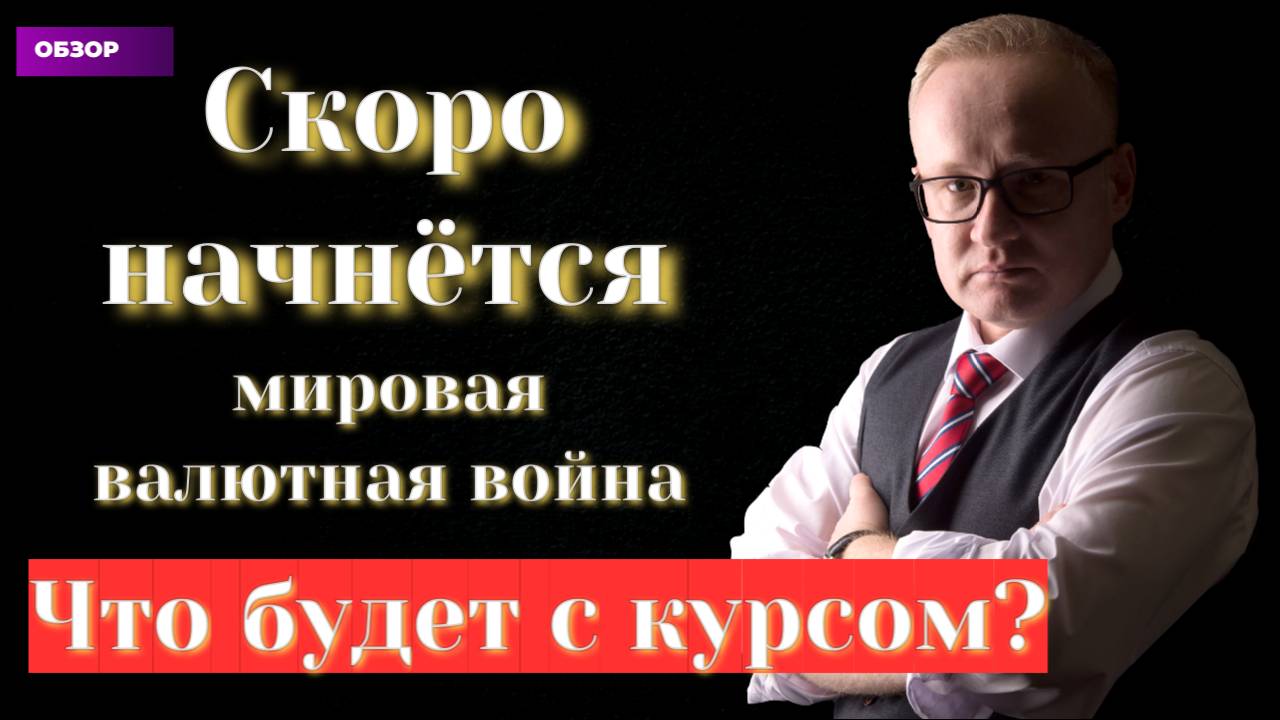 Трамп развяжет валютную войну. Какие есть сценарии? смотреть онлайн