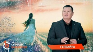 ГYЛБАЙРА - Сыймык Бейшекеев