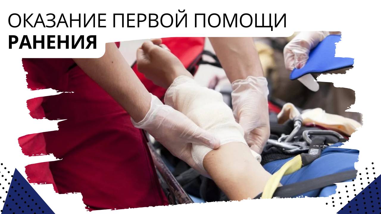 Оказание первой помощи. Ранения