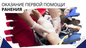 Оказание первой помощи. Ранения