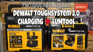 Ящики с сюрпризом от DeWALT Toughsystem 2.0