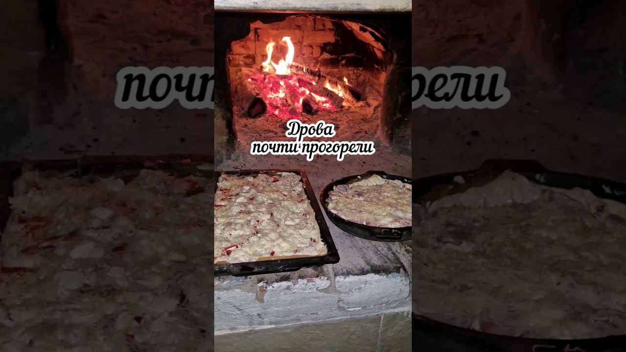 Пицца в русской печи #домиквдеревне #изгородавдеревню #русскаяпечь #вдеревне смотреть онлайн