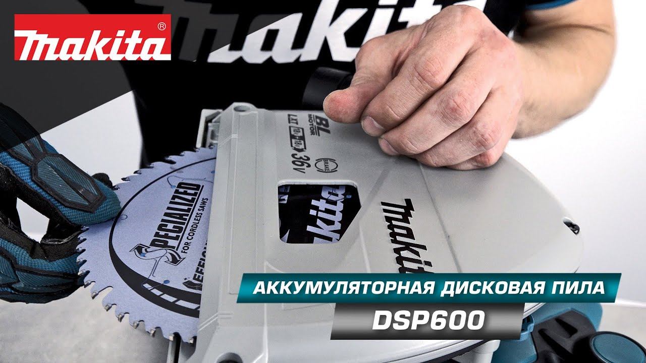 Makita DSP600 Аккумуляторная погружная дисковая пила 165мм, ЛДСП без сколов! (36V, Li-ion) смотреть онлайн