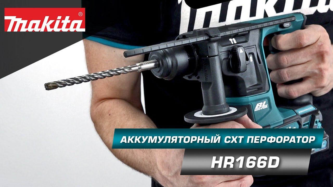 Makita HR166D Аккумуляторный 2-х режимный CXT перфоратор для мелких видов работ! CXT 10.8 - 12v смотреть онлайн