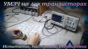 TH002 УМЗЧ «Падаван» на 4-х транзисторах, по мотивам статьи - снятие осциллограмм и настройка.