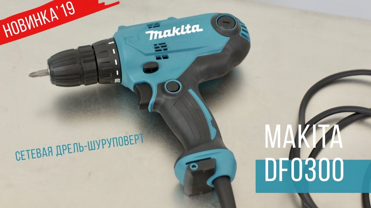 Makita DF0300 Сетевая дрель-шуруповерт от Макита| НОВИНКА 2019 | Обзор, комплектация, характеристики смотреть онлайн