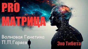 Настоящие матрицы Гаряева -это Уникальное открытие #эхотибета