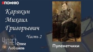 Карякин Михаил Григорьевич. Часть 2.Проект "Я помню" Артема Драбкина. Пулеметчики.