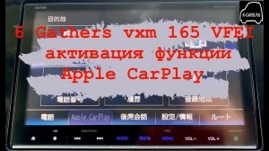 6 Gathers vxm 165 VFI,VFEI,VFNI активация функции Apple CarPlay