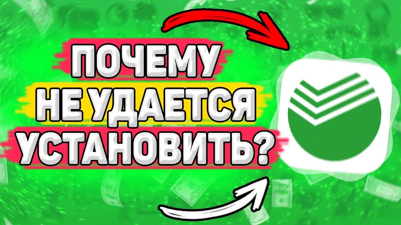 Почему НЕ Устанавливается Сбербанк Онлайн. Что делать если не загружается сбер на телефон? смотреть онлайн