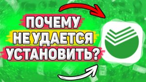 Почему НЕ Устанавливается Сбербанк Онлайн. Что делать если не загружается сбер на телефон?