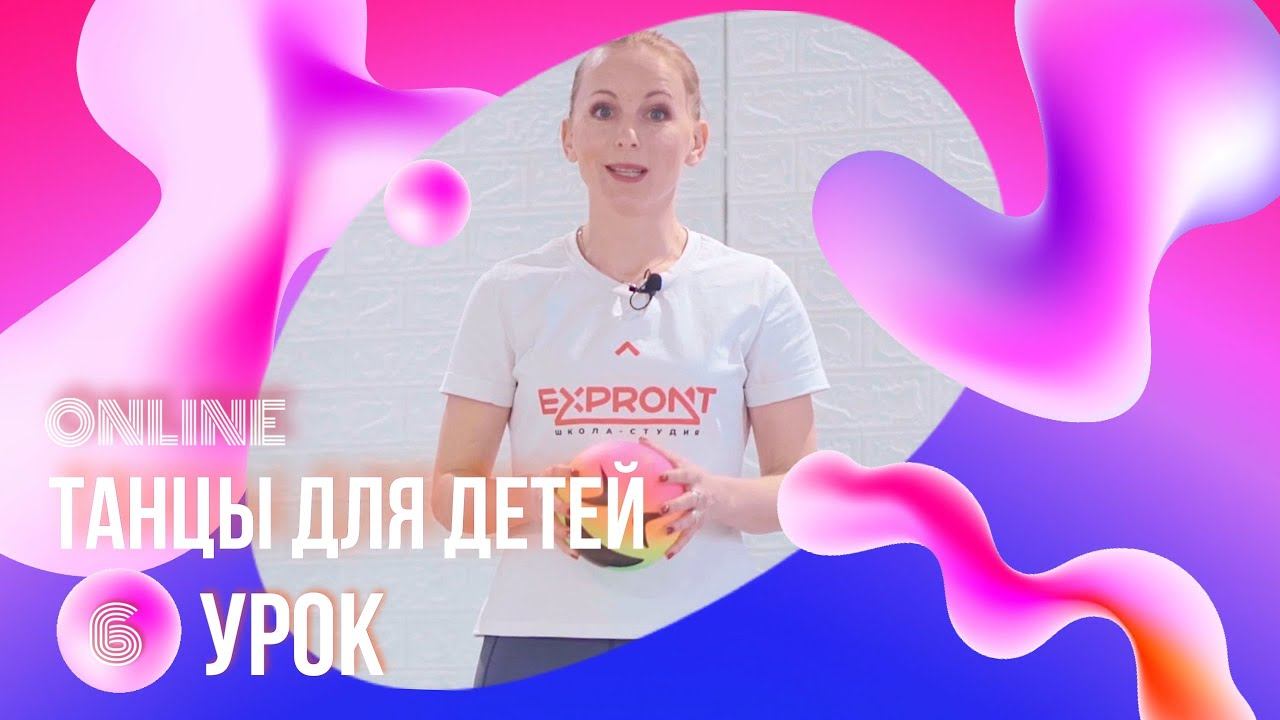 ХОРЕОГРАФИЯ ДЛЯ ДЕТЕЙ | АФРИКА | 5 СЕЗОН | УРОК №6 | «EXPROMT» смотреть онлайн