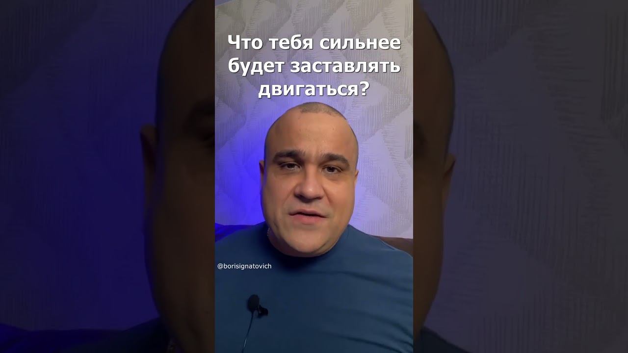 Кнут или пряник? Тебе что по душе? #shorts #успех #деньги #мотивация #youtubeshorts #бизнес смотреть онлайн