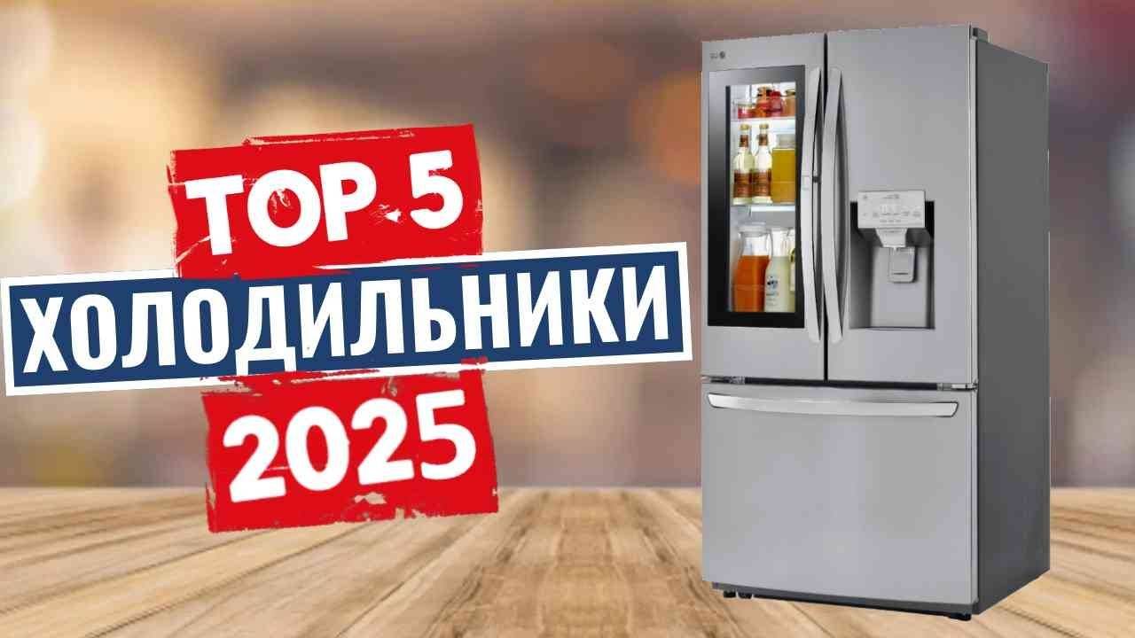 ТОП-5: Лучшие холодильники 2025 смотреть онлайн