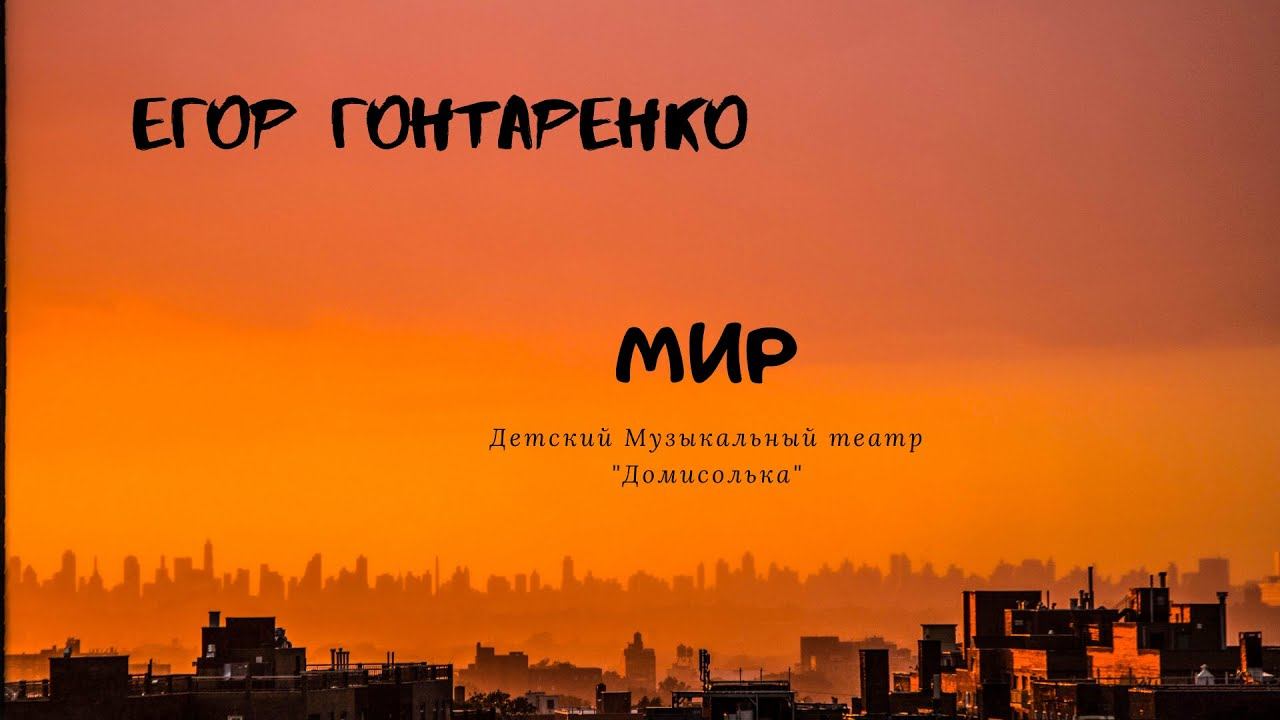 Егор Гонтаренко Детский Музыкальный театр 