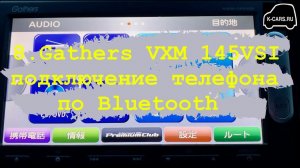 8.Gathers VXM 145 VSI подключение телефона по Bluetooth