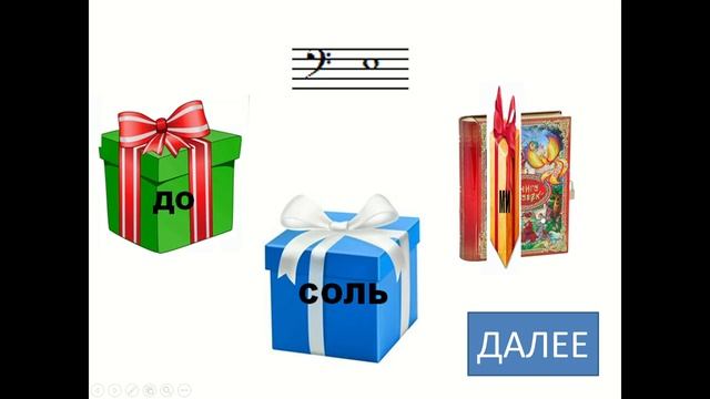 Интерактивная игра для малышей на освоение нот басового ключа между линейками _Открой подарок_ смотреть онлайн