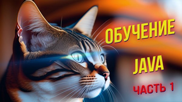 Программирование на Java: Основы и практика. ЧАСТЬ 1