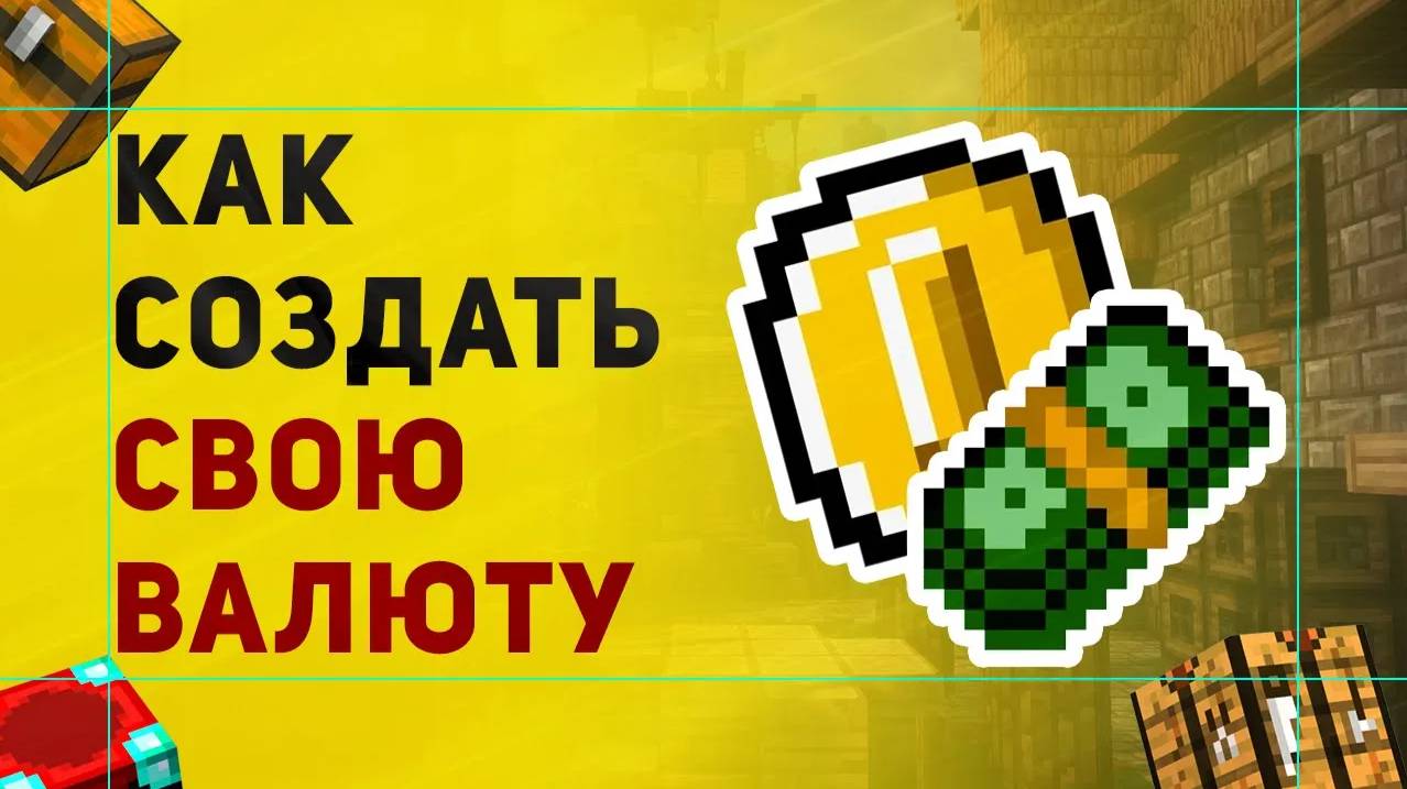 Как Сделать Игровую Валюту На Сервере Майнкрафт | Плагин На Экономику в Minecraft