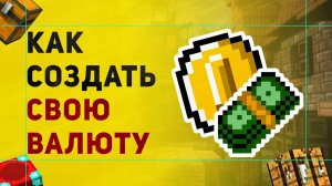 Как Сделать Игровую Валюту На Сервере Майнкрафт | Плагин На Экономику в Minecraft