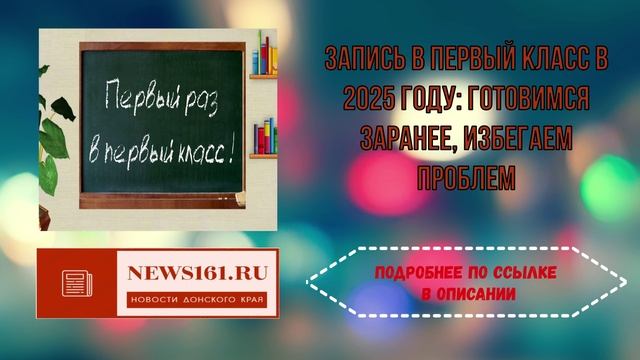 Запись в первый класс в 2025 году - готовимся заранее, избегаем проблем смотреть онлайн