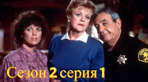 Она написала убийство Сезон 2 серия 1 /Murder, She Wrote