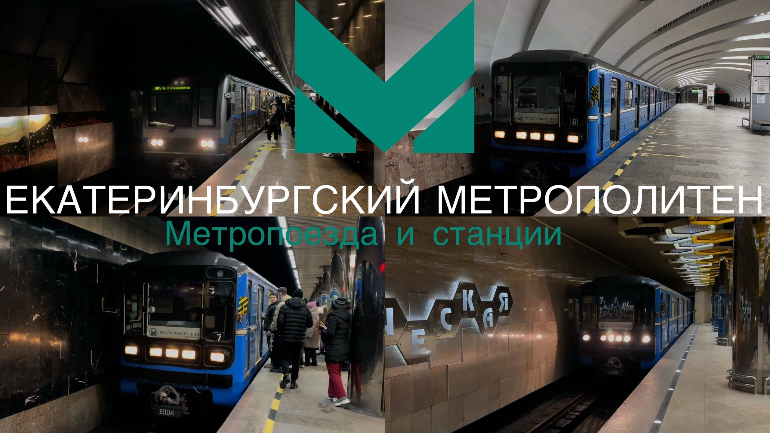 Екатеринбургский метрополитен. Метропоезда "Номерной" 81-717/714.5, .5М и .6 на всех станциях метро смотреть онлайн
