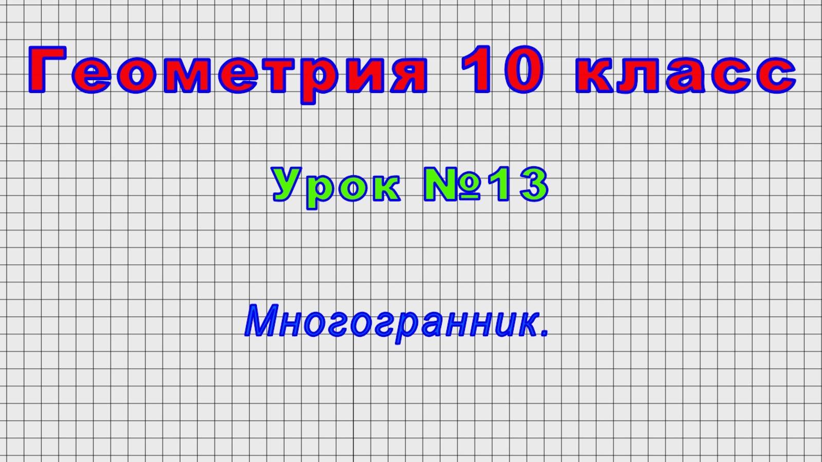 Геометрия 10 класс (Урок№13 - Многогранник.) смотреть онлайн