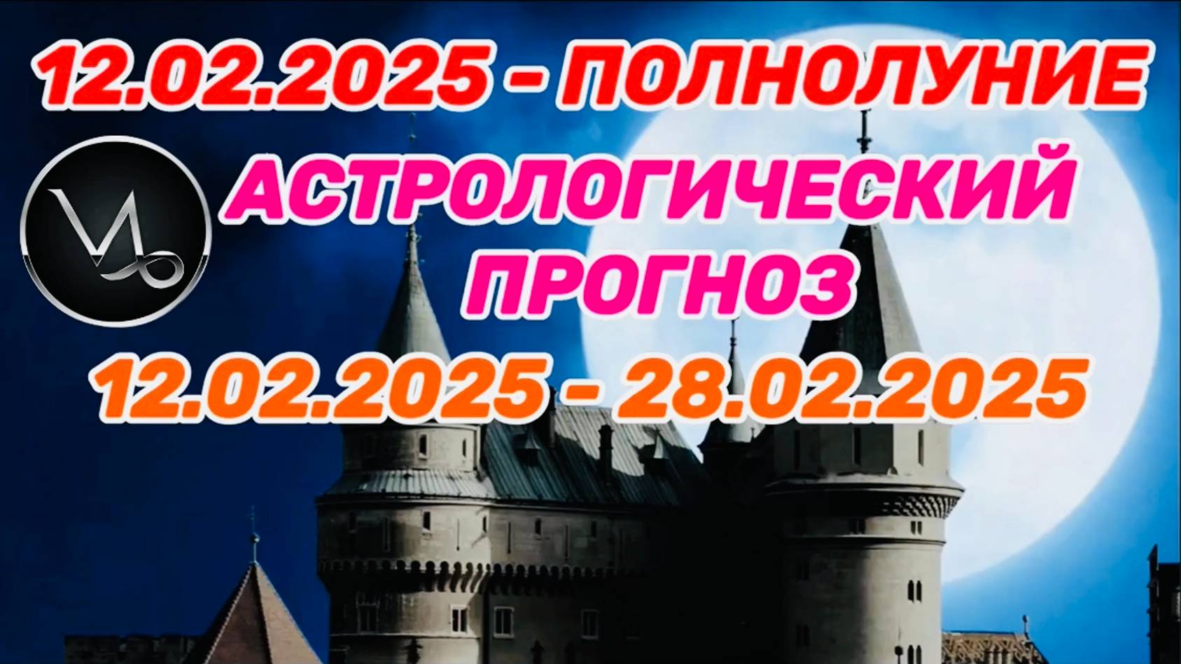 КОЗЕРОГ: "СОБЫТИЯ от ПОЛНОЛУНИЯ с 12 по 28 ФЕВРАЛЯ 2025 года!!!" смотреть онлайн
