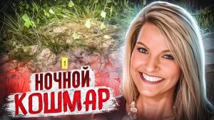 «Скоро буду дома…»: Она не знала, что это конец! | Тру Крайм