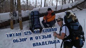 Рюкзак Титан 125 v.1 от Сплава. Отзыв владельца и обзор.
