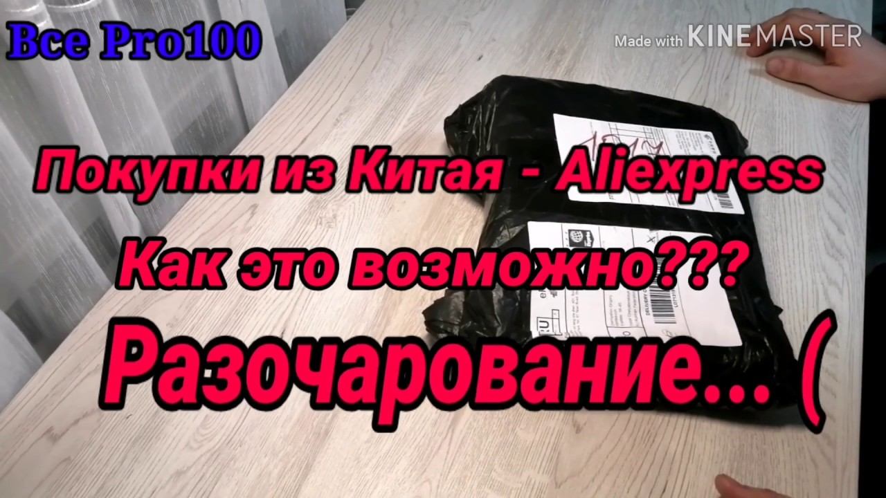 Покупки из Китая - Aliexpress. Разочарование...