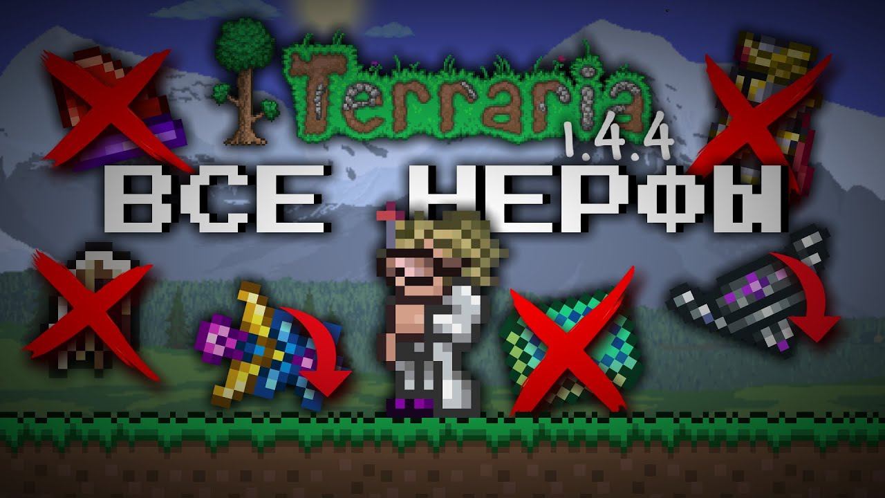 ВСЕ НЕРФЫ В ТЕРРАРИИ 1.4.4 смотреть онлайн