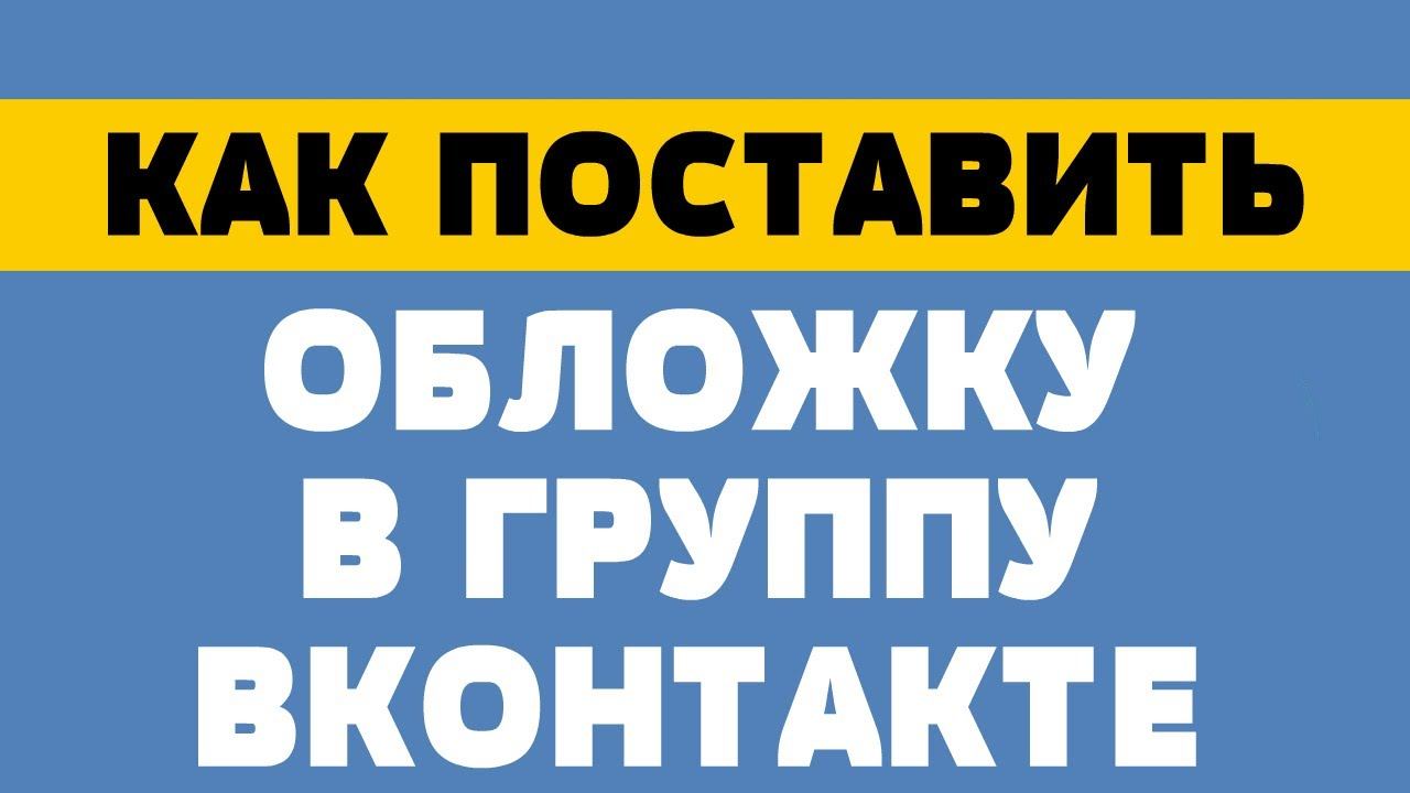 Как поставить обложку в вк в группе смотреть онлайн