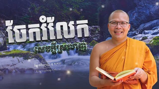 ចែករំលែកសេចក្ដីស្រលាញ់/ធម៌អប់រំចិត្ត/Kou Sopheap/គូ សុភាព смотреть онлайн