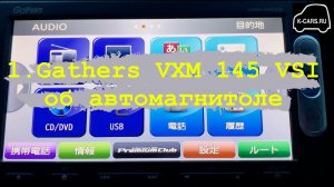 1.Gathers VXM 145 VSI об автомагнитоле