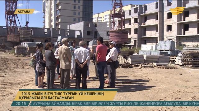 Астанада 2015 жылы салынып бітуі тиіс тұрғын үйдің құрылысы әлі басталмаған смотреть онлайн