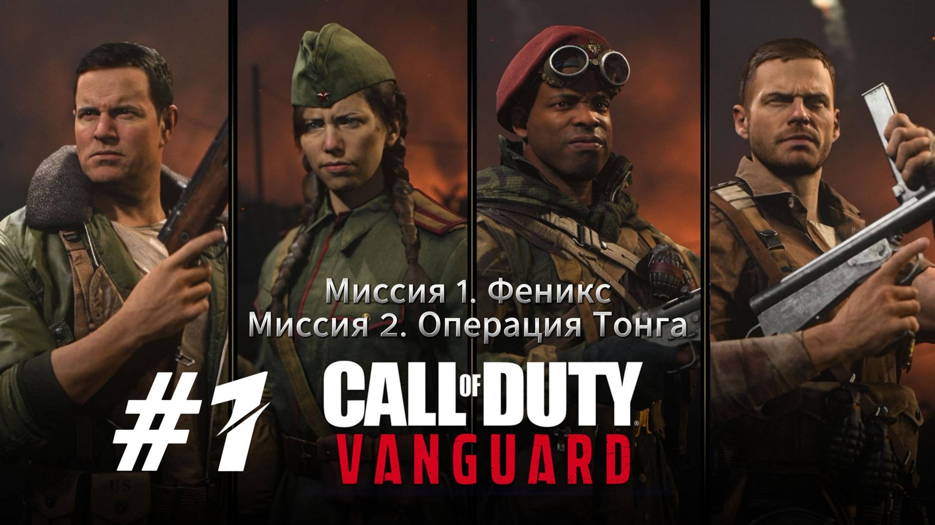 Call of Duty Vanguard Прохождение #1