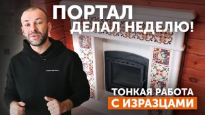 Печь GFS ЗК 25 в изразцах. Как это сделано? Печники выбирают «Техно Лит».