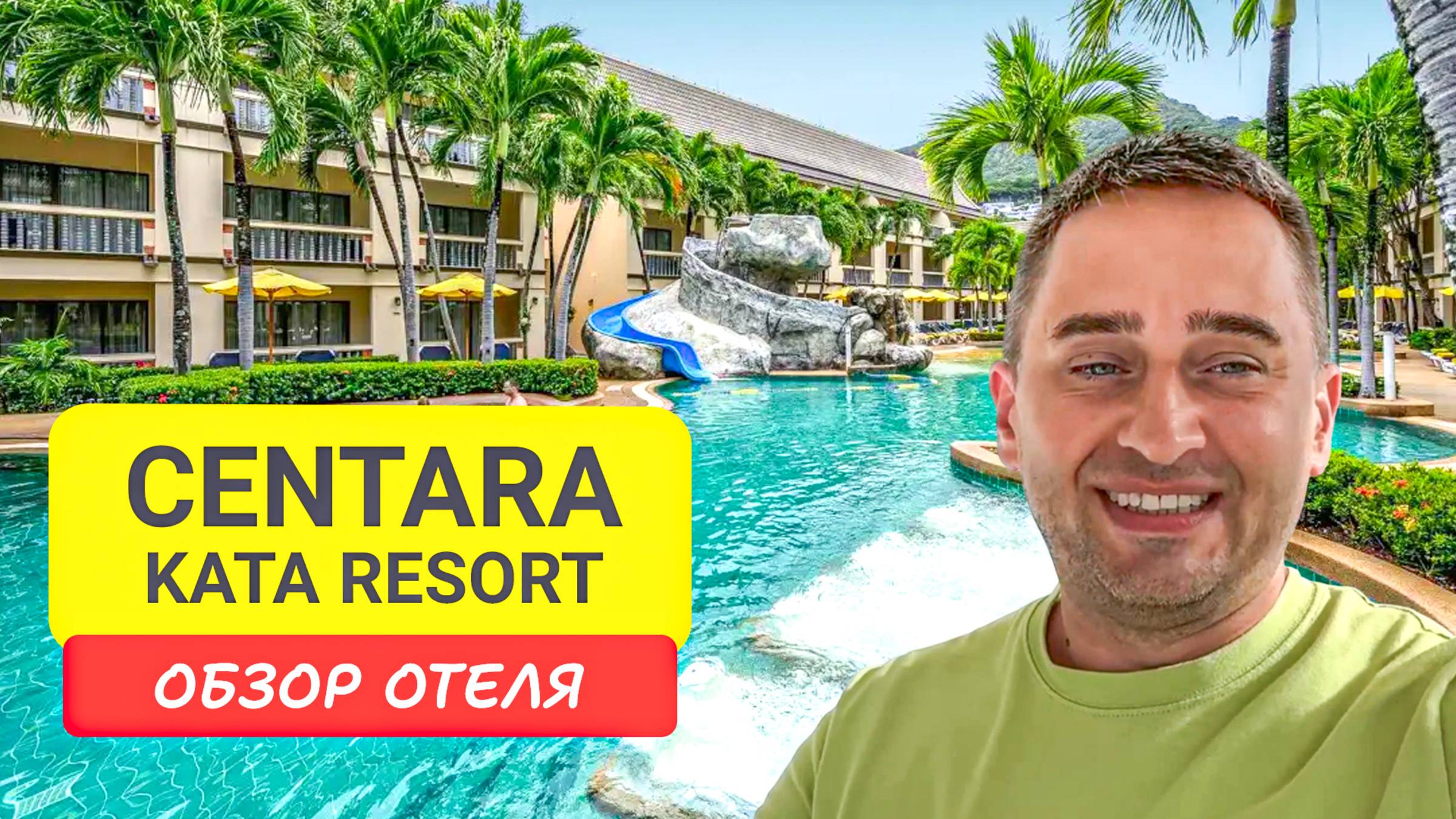 Обзор Отеля Centara Kata Phuket Resort  на Пхукете | Kata Beach | Таиланд 2024 |Центара Ката Резорт