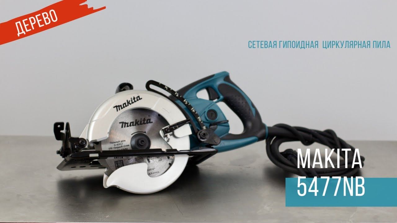 Makita 5477NB Гипоидная циркулярная пила от Макита| Обзор, комплектация, характеристики смотреть онлайн