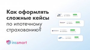 Ипотечное страхование: как оформлять полисы через индивидуальные заявки?